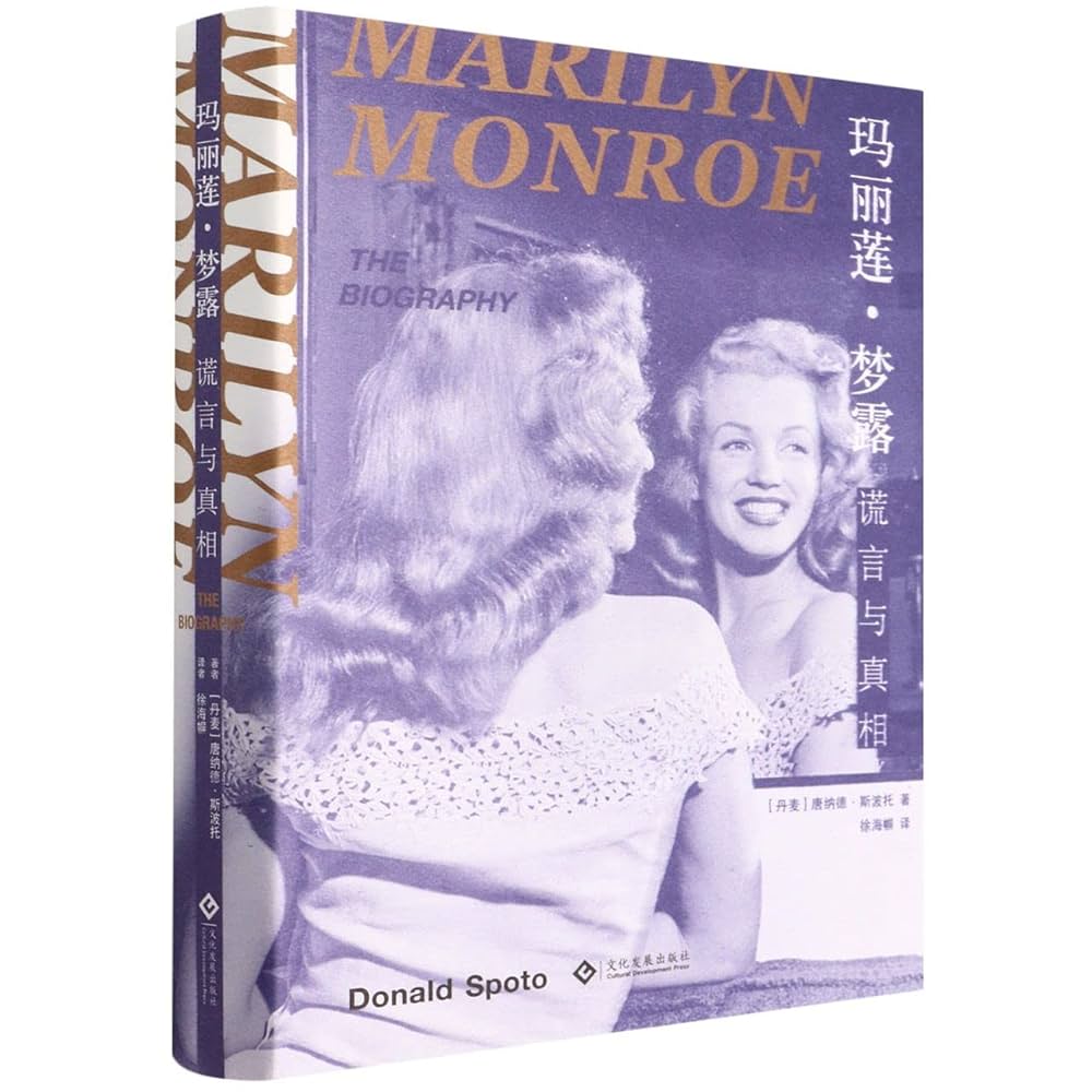 Amazon.com: 玛丽莲·梦露(谎言与真相): 9787514236798: 唐纳德